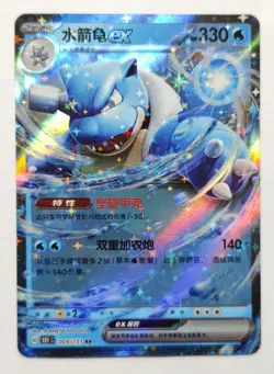 Blastoise EX 009/151 - Pokemon TCG - Chinese 151 C Card - Image 1