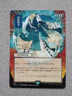 Foil Etched Counterspell MTG Japanese Pack Fresh Alternate Art Mystical Archives - Image 1