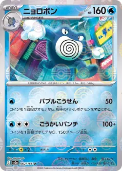 Pokemon Card Poliwrath U 062/165 sv2a 151 Japanese [REVERSE HOLO] - Image 1