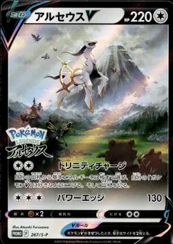 Japanese Pokemon Arceus V 267/S-P S-P: Sword & Shield Promos NM - Image 1