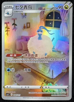 Altaria CSJC-008/011 Pokemon Card Chinese Promo - Image 1