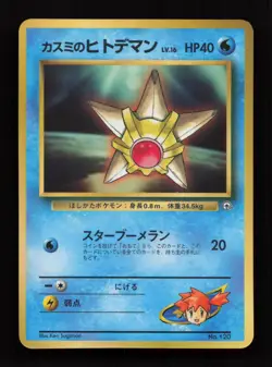 Misty's Staryu NO. 120 Glossy Promo Corocoro Comics Pokemon Japanese MP - Image 1