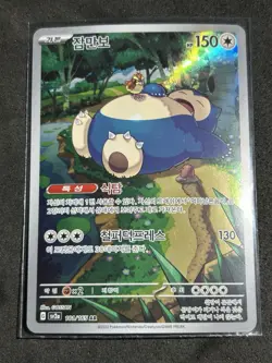 Snorlax 181/165 AR SV2a: Pokemon Card 151 NM Korean - Image 1