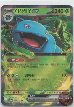 Venusaur EX 003/165 Double Rare 151 Pokemon Korean Near Mint - Image 1
