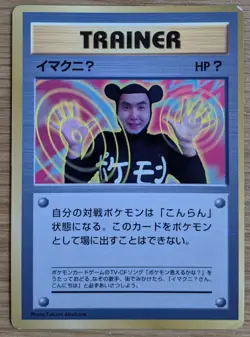 ImakuniU Pokemon Card Japanese Trainer Old Back From Japan - Image 1