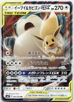 Pokemon TCG Eevee & Snorlax GX SM9: Tag Bolt Double Rare 066/095 Holo - Image 1