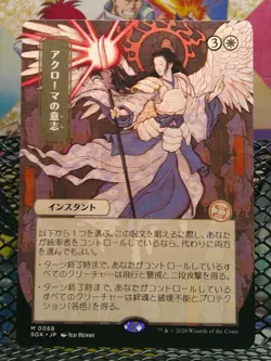 Akroma's Will (JP Alternate Art) 0066 - Secrets of Strixhaven SOA - NM/M - Image 1