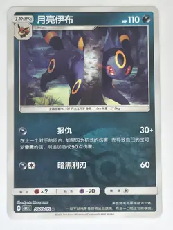 Umbreon 0603/15 Poke Ball Reverse Pokemon Gem Pack Volume 2 - Image 1