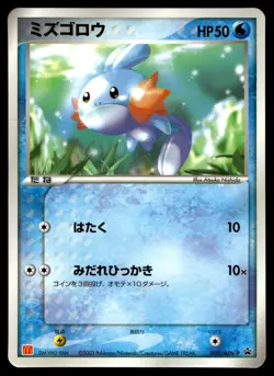 Japanese - Promo - Mudkip - 005/ADV-P - Glossy - Pokemon Card - McDonald's - Image 1