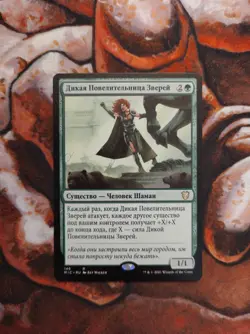 NM Russian Wild Beastmaster Commander: Midnight Hunt MTG Magic the Gathering - Image 1