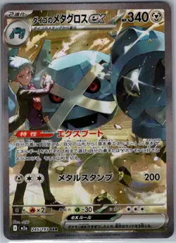 Steven's Metagross ex 245/193 SAR Japanese: MEGA Dream ex - Pokemon Card - NM - Image 1