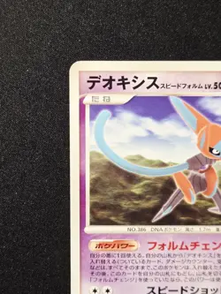 Deoxys Speed Forme DPBP#447 Rare Pokemon DP5 Temple Of Anger Japanese TCG 2008 - Image 3