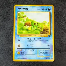 MP - Pokemon card game TCG Squirtle LV.15 Old Back Japanese - Image 1