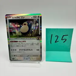 No.125 Hop's Snorlax 136/193 Japanese M2a Masters Tournament Pokemon Card NM - Image 1