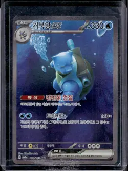 Pokemon Blastoise ex SAR 202/165 sv2a: 151 Holo (KOREAN) - Image 1