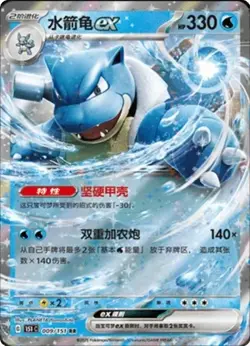 Blastoise ex | 009/151 | RR | Pokemon 151 C (S-Chinese) - Image 1