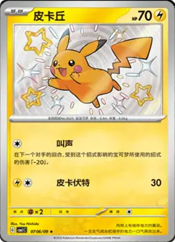 2025 Chinese Pokemon Gem Pack Vol. 1 Shiny Pikachu Holo #0706/09 Near Mint - Image 1