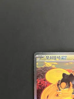Iron Boulder ex SAR 095/071 NM Cyber Judge sv5M Korean Pokemon Card - Image 4