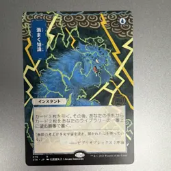 Wizards of the Coast Brainstorm 076 Strixhaven Mystical Archive JP Alt Art - Image 1