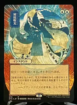 MTG Strixhaven Japanese Extended Art Etched Foil Counterspell - Rare - Image 1