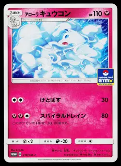 Alolan Ninetales 218/SM-P Promo Sun & Moon Pokemon Japanese Near Mint - Image 1
