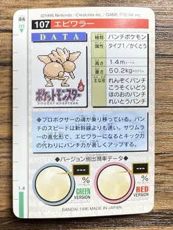 Pokemon Carddass Card Hitmonchan No.107 Bandai Pocket Monsters Green ver. 1996 - Image 2