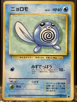 POLYWAG 1st Edition No.060- 1996 Pokemon Pocket Monster Base Set (Japanese) NM. - Image 1