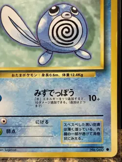 POLYWAG 1st Edition No.060- 1996 Pokemon Pocket Monster Base Set (Japanese) NM. - Image 3