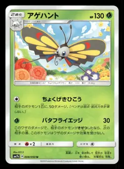 Beautifly 008/050 UC Fairy Rise Japanese LP Pokemon - Image 1