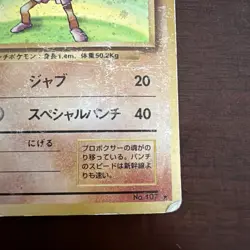 1996 Hitmonchan Pokemon Card Old Back Japanese - Image 3