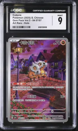 CGC 9 MINT Cubone 04 07/07 Art Rare Holo S. Chinese Exclusive Pokemon psa - Image 1