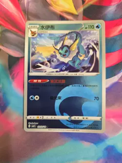 Vaporeon 0202/14 CBB2C Gem Horizons Water Holo (Chinese) Pokemon Card - Image 1