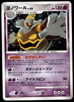 Japanese Pokemon Dusknoir 041/092 Intense Fight in the Destroyed Sky EXC - Image 1
