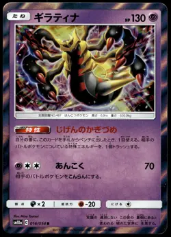 Japanese Pokemon Giratina 016/054 SM10a: GG End NM - Image 1