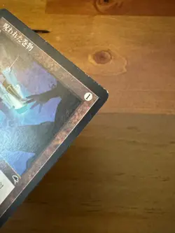 MTG MISPRINT ERROR JAPANESE TEMPEST CURSED SCROLL ~ 2-MANA ACTIVATION LP - Image 4