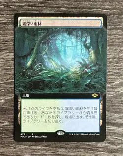MTG Japanese MH2 Misty Rainforest Extended Art - NM - Image 1