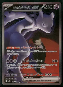 2025 Pokemon M2a JPN Rocket's Mewtwo Ex Special Art Rare Mega Dream #237 - Image 1