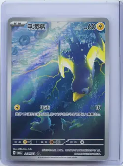2026 Pokemon TCG S.Chinese Gem Pack Vol.5 CBB5C 26 07/07 Wattrel Holo NM - Image 1