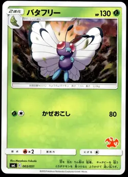 Japanese Pokemon Butterfree 003/051 smL: Sun & Moon Family Pokemon Card Game NM - Image 1