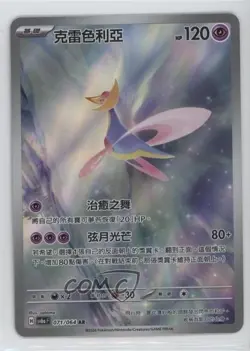 Art Rare - Cresselia Chinese Pokemon Scarlet & Violet Night Wanderer sv6a #071 - Image 1