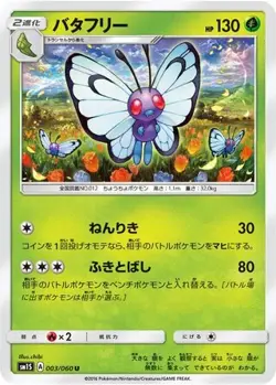 BUTTERFREE 003/060 UNCOMMON COLLECTION SUN POKEMON JAPANESE LIGHTLY PLAYED - Image 1