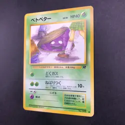 Grimer (Banned Art) No.088 Team Rocket - Japanese Pokemon Card - 1997 - Image 5