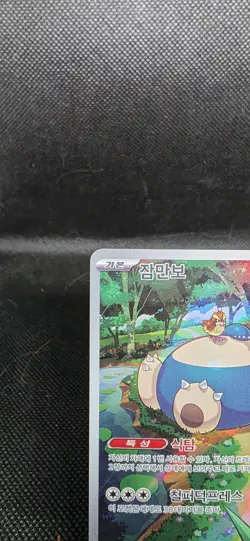 Pokemon Snorlax AR 181/165 SV2a Pokemon Card 151 Korean Art Rare Holo - Image 5