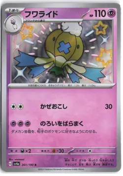 Drifblim 261/190 Shiny Shiny Treasure ex Pokemon Japanese NM - Image 1