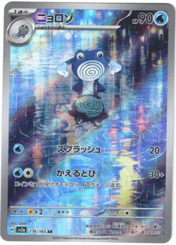 Poliwhirl 176/165 Art Rare 151 Pokemon Japanese NM/M - Image 1