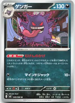 Pokemon TCG Gengar M3: Nihil Zero Uncommon 049/080 - Image 1