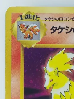 Brock's Ninetales Japanese Pokemon card Nintendo Holo Rare F/S NO.038 LV.30 HP70 - Image 2
