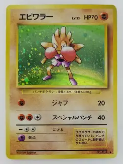 Hitmonchan Japanese Pokemon card Nintendo Holo Rare NO.107 LV.33 HP70 F/S TCG - Image 1