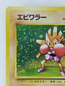 Hitmonchan Japanese Pokemon card Nintendo Holo Rare NO.107 LV.33 HP70 F/S TCG - Image 2