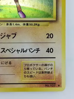 Hitmonchan Japanese Pokemon card Nintendo Holo Rare NO.107 LV.33 HP70 F/S TCG - Image 4